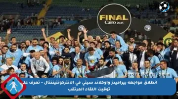 انطلاق مواجهة بيراميدز وأوكلاند سيتي في الإنتركونتيننتال – تعرف على توقيت اللقاء المرتقب